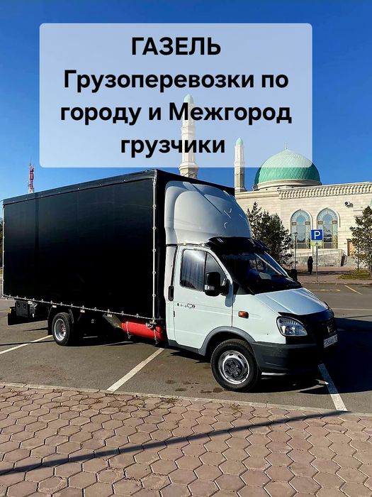 Газель грузчики Межгород по области переезды доставка перевозка грузов