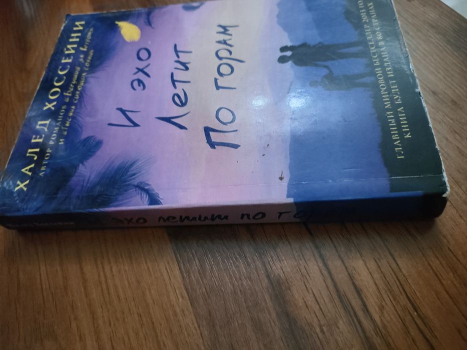 Продам книгу И эхо летит по горам