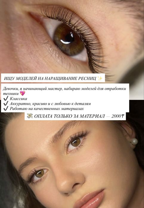 Ищу моделей на наращивание ресниц)
