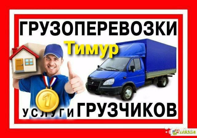 Переезды.офисов.квартиры.дачи.Перевозка. Грузов Газельпианино.мебели.