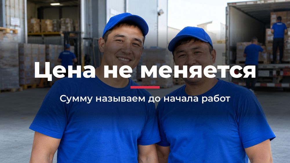 Грузчики в Алматы