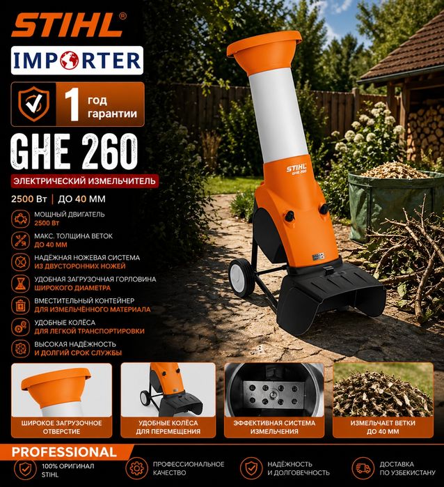 Садовый измельчитель STIHL GHE 260.0 L Original