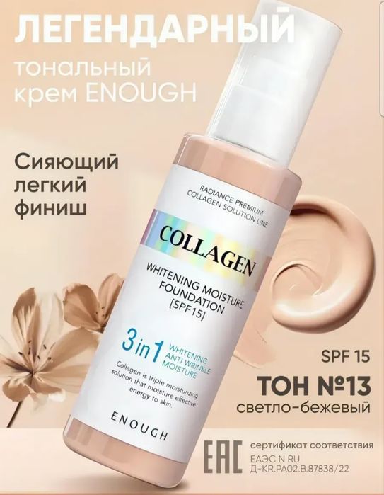 Тональный крем COLLAGEN 13тон
