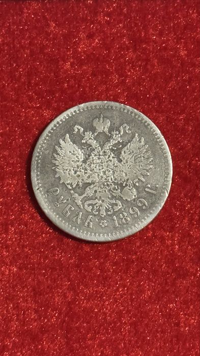 Царская монета рубль 1899