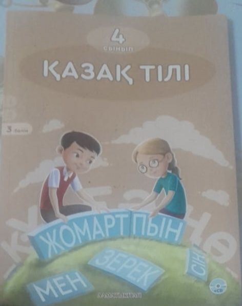 Книга казахский язык 4 класс
