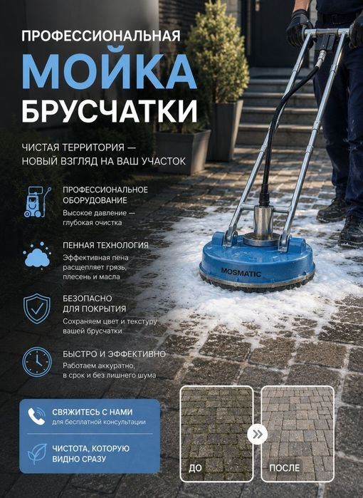 Мойка брусчатки Паркинга Чистка Полов Химчистка ковролина ковров