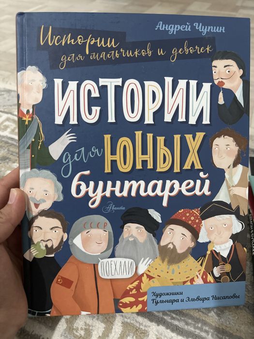 Продам книгу «Истории для юных бунтарей» Андрея Чупина.