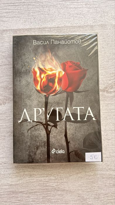Другата- Васил Панайотов