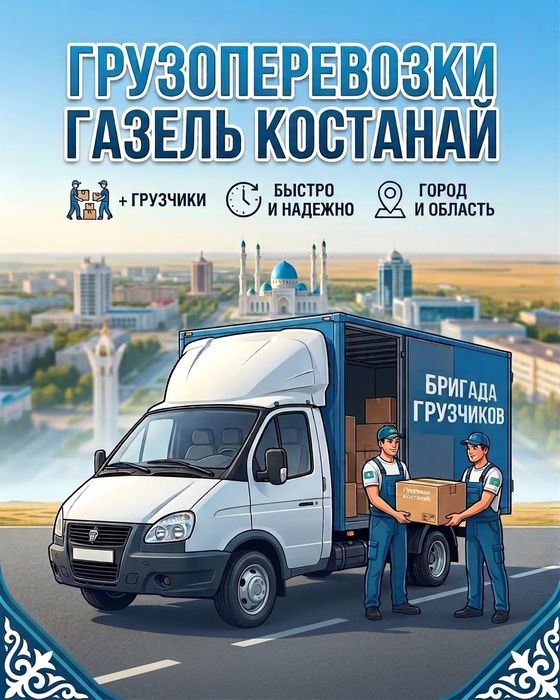 Грузоперевозки, газель грузчики, Костанай, межгород недорого 24.7!