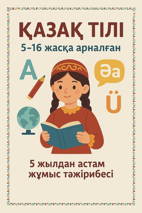 Казахский язык для школьников