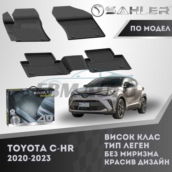 Гумени стелки 4.5D SAHLER за TOYOTA C-HR 2020 - 2023 / Тойота ЦХР