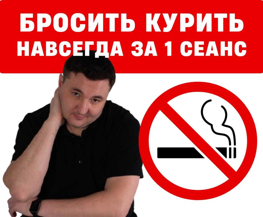 Помогу бросить курить навсегда