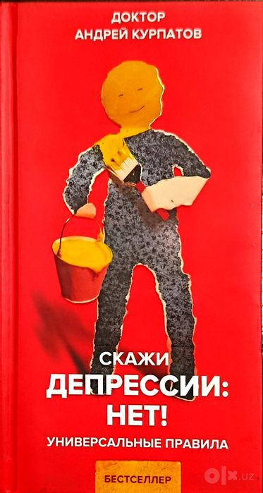 Андрей Курпатов | Книги