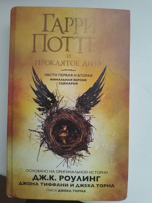 Книга "Гарри Поттер и проклятое дитя"