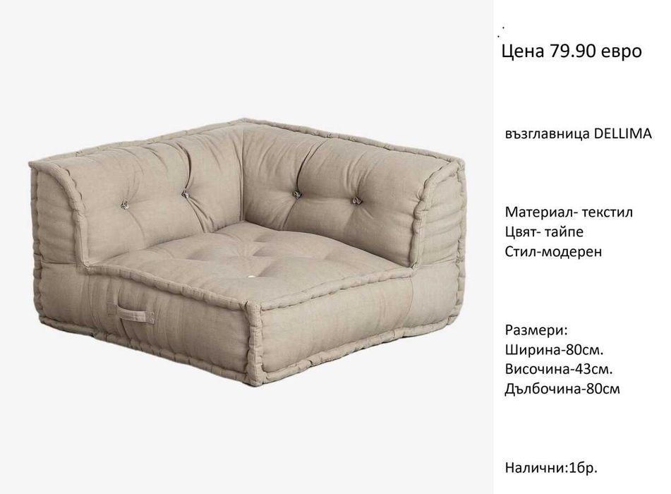 РАЗЧИСТВАМЕ СКЛАДА градински възглавници различни модели от 9.00 евро