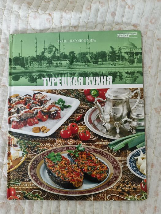 Турецкая кухня книга рецептов