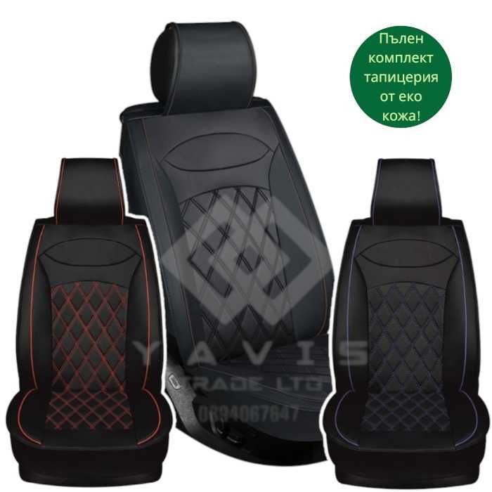 Коженна Тапицерия за кола, за всички седалки 5 части