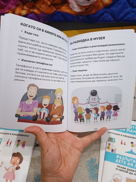 Образователна книжка Възпитаното дете на мама