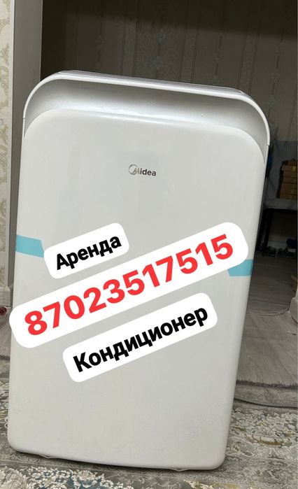 Аренда кондиционер