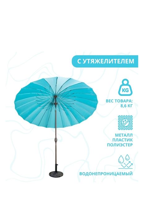 Садовый зонт с утяжелителем