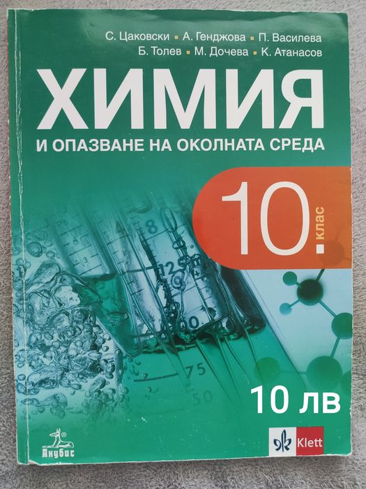 Продавам употребявани  учебници за 10 клас