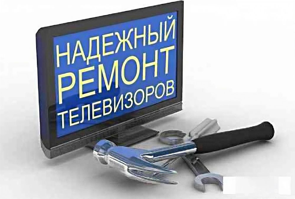 Ремонт телевизоров