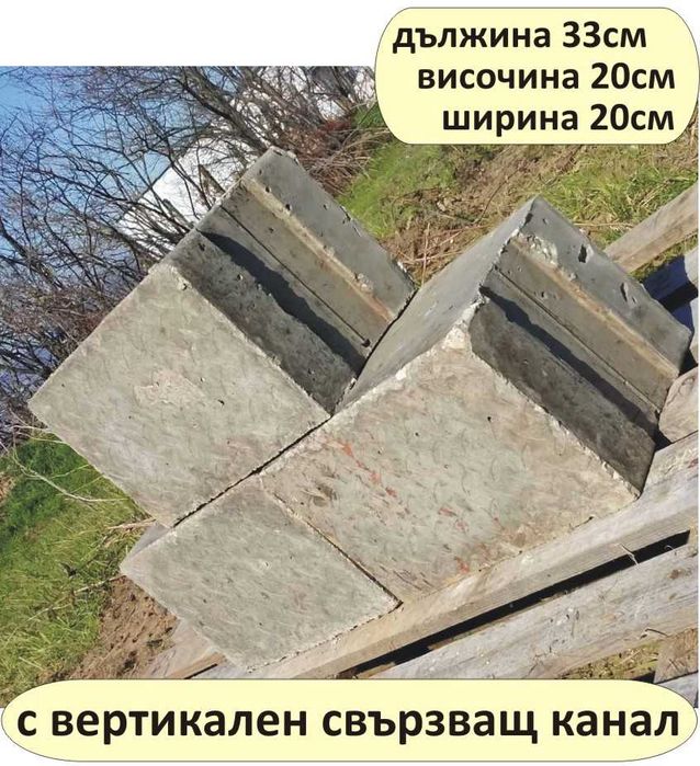 бетонни Блокчета за Подпорни стени. Усилени и Плътни изцяло от бетон