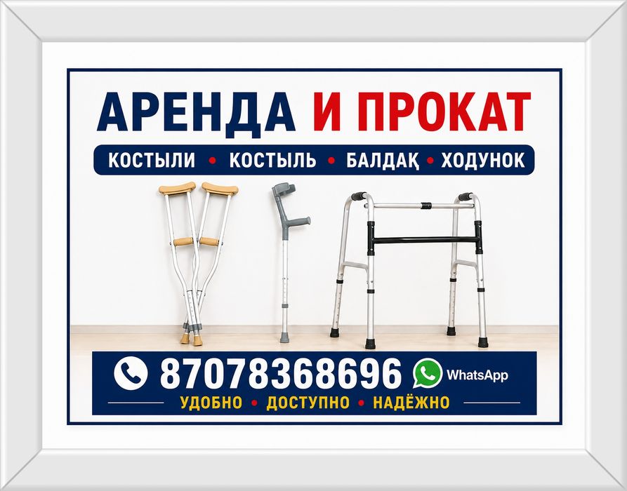 Костыли, балдақ, ходунок - Аренда и прокат