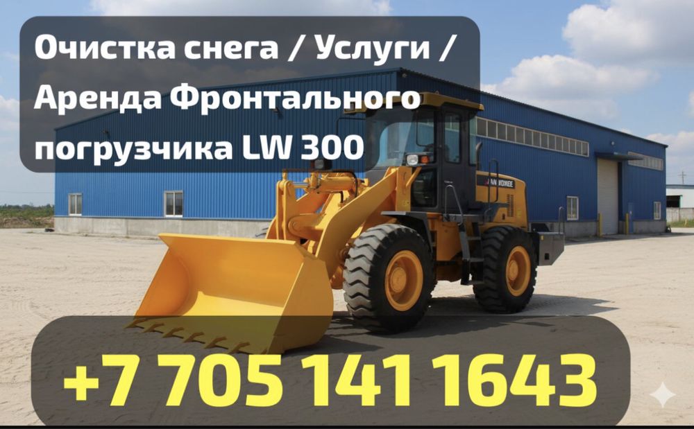 Услуги / Аренда Фронтального погрузчика LW 300