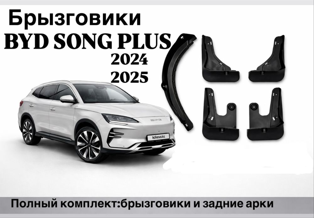 Брызговики Leopard , Seal , Han, Destroyer, Song plus, Qin L