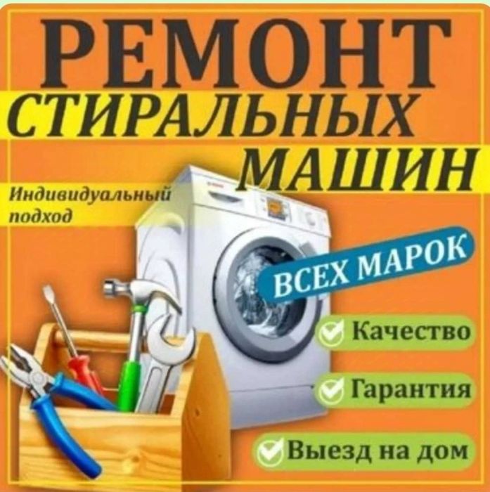 Ремонт стиральных машин
