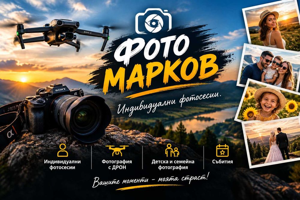 Снимки с дрон и фотоапарат
