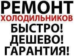 Ремонт  холодильников на дому в Астане