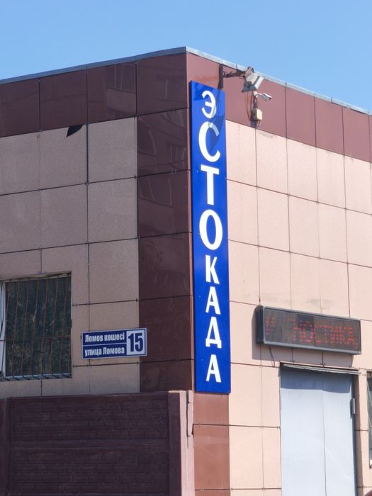 Продам СТО "эСТОкада"