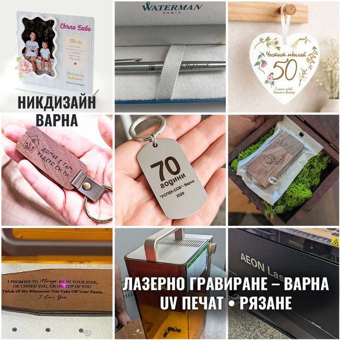 Лазерно гравиране и рязане, UV печат, персонализирани подаръци