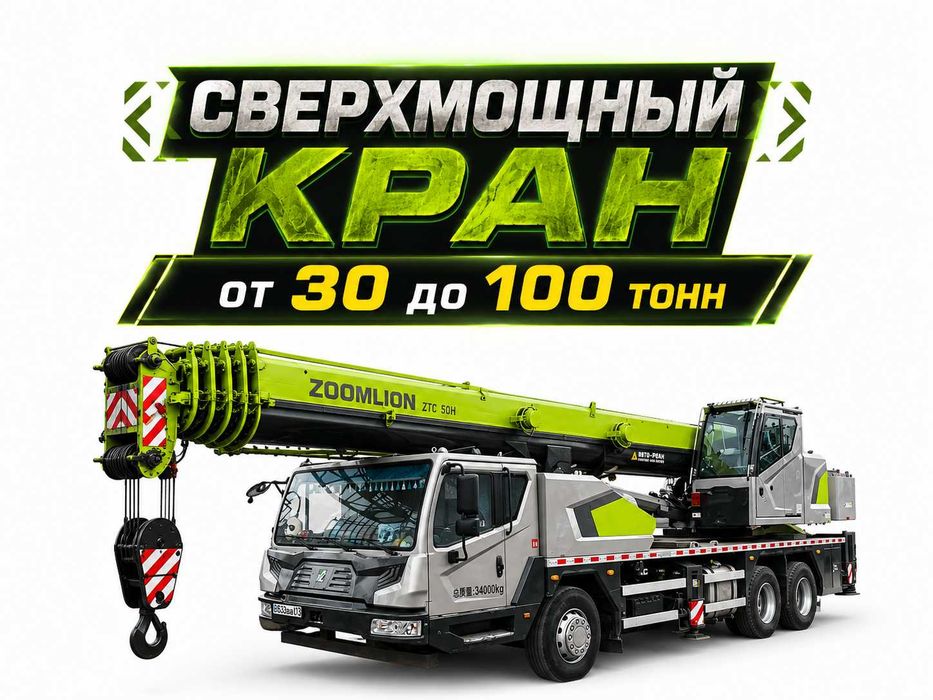 Услуги автокрана 30 до 100т монтаж ЖБИ ФБС плит стрела 46м Авто кран