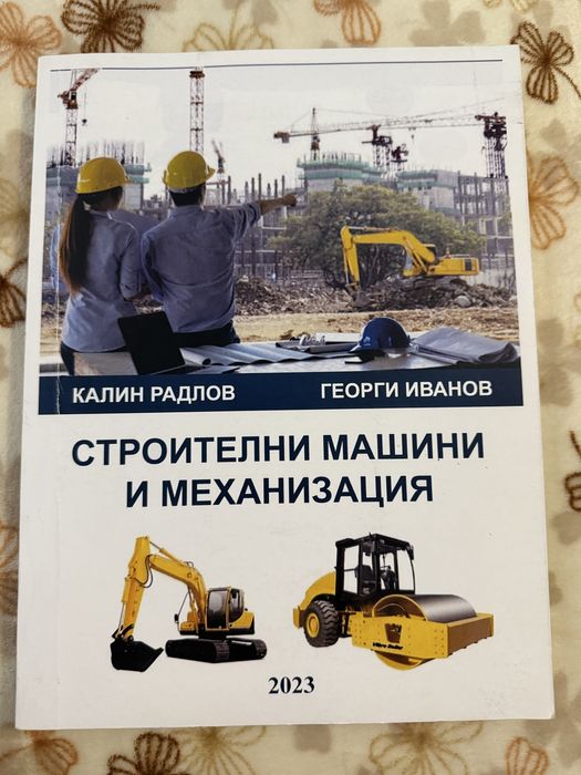 Учебник по строителни машини