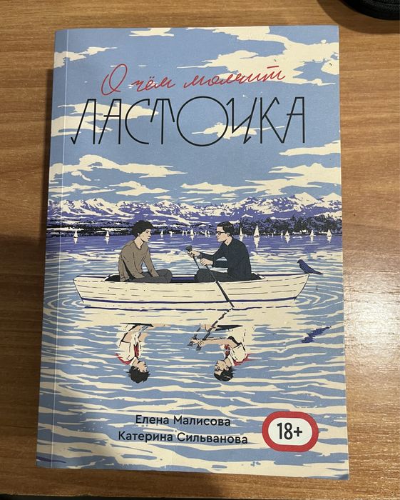 Книга «О чем молчит ласточка»