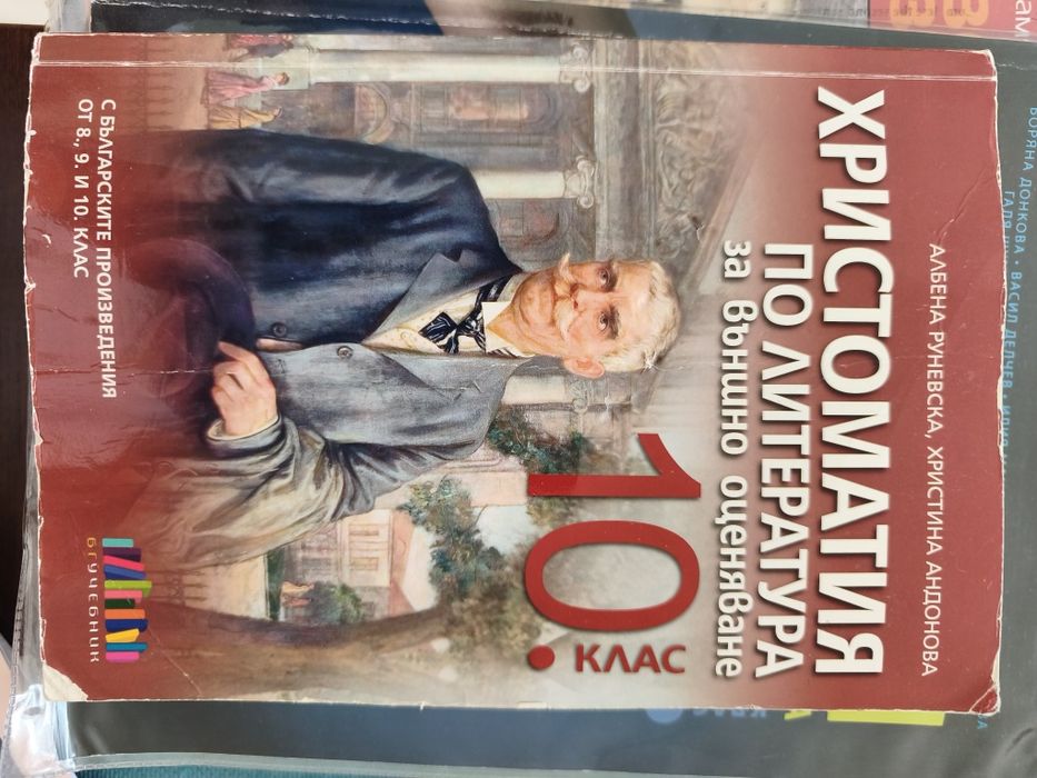 Учебници и помагала 10 клас