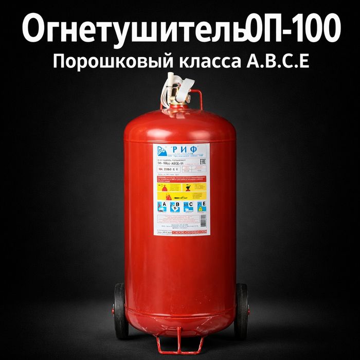 Огнетушитель оп-100 кг. На тележке