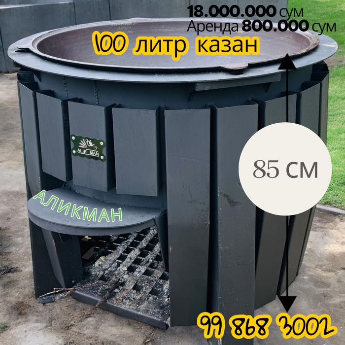 Õchoq 100лтир Очаг казан