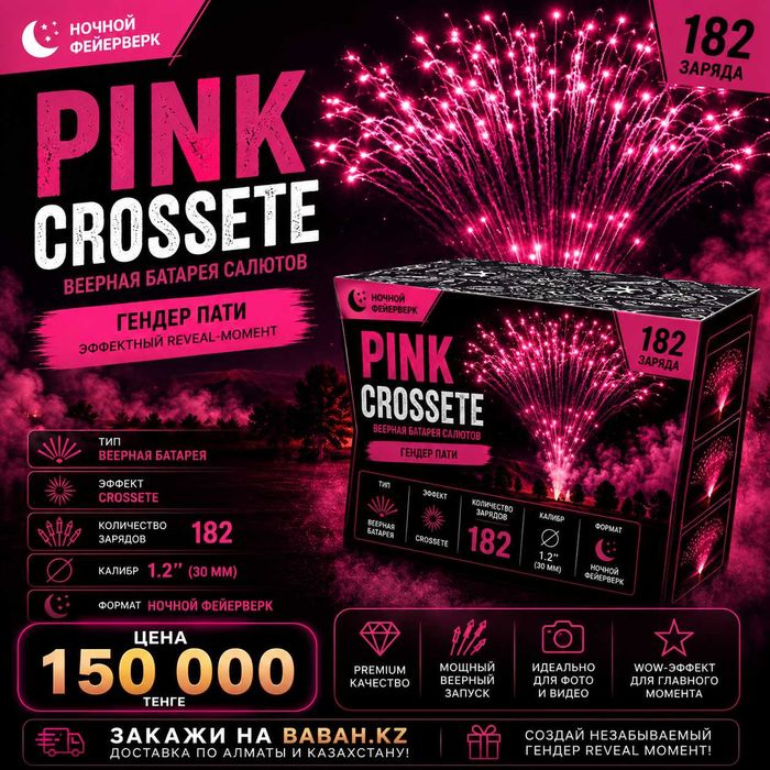 Pink Crossete —  премиальный гендерный салют  с эффектом Crossete