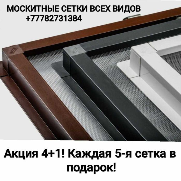 Москитные сетки всех видов