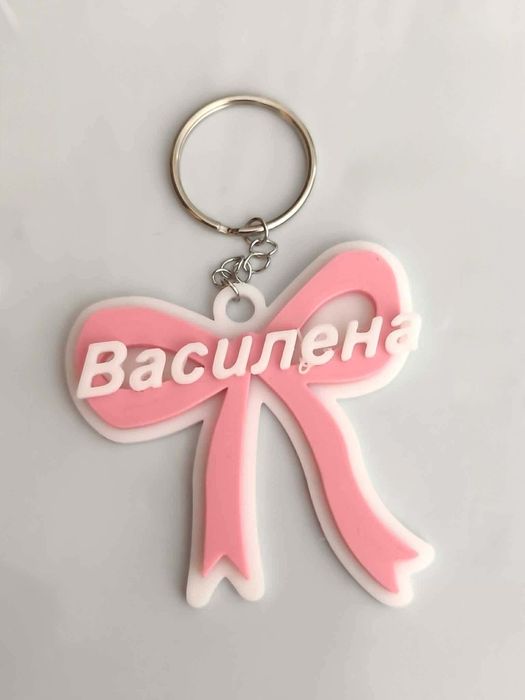 Ключодържател с име по избор