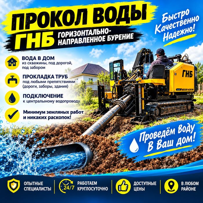 Прокол воды ,септик ,гнб
