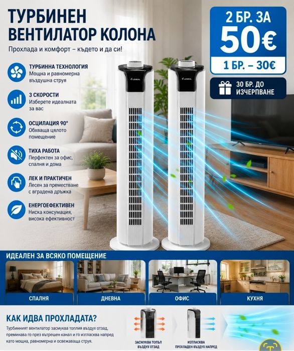 Вентилатор Колонен с Турбина много мощен Промоция