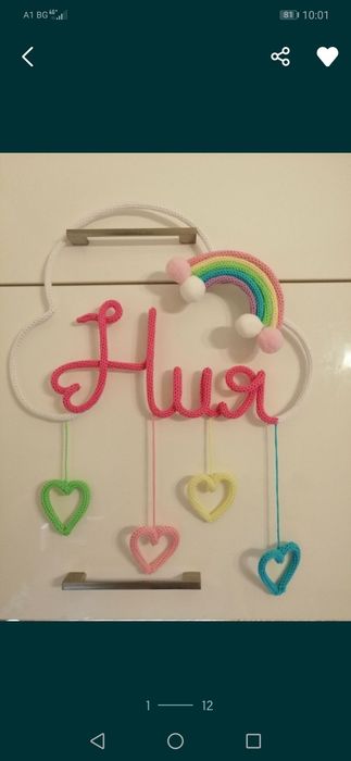 Плетен надпис Декорация Украса име