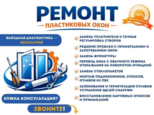 РЕМОНТ пластиковых ОКОН!