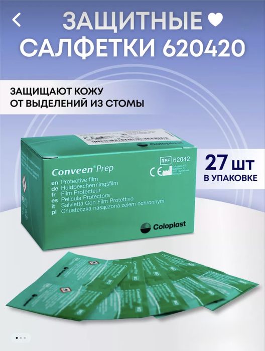 Convacare ConvaTec Для стома кожи защитные салфетки вторая кожа