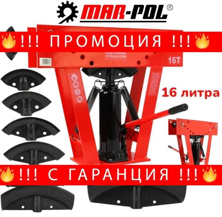 НЕМСКИ Хидравличен Тръбогиб Mar-Pol 16 Тона + 8 Накрайника + ЛЕД ФЕНЕР